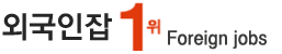 외국인잡 - 외국인 구인구직, 외국인 노동자 고용·건설/제조/농축산·숙박/청소·주방보조·부부취업·기숙사 제공, 일당/시급/월급 비교, 지역별 일자리 공고, 월급·연봉정보, 일자리, 알바모집, 취업정보사이트